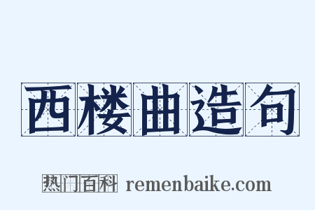 西楼曲造句是什么意思的图片